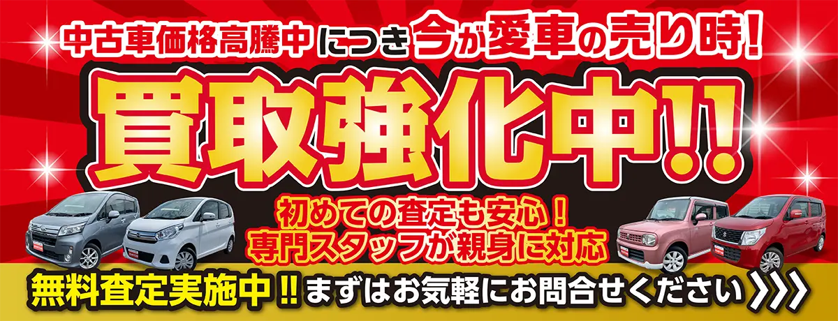 買取強化中